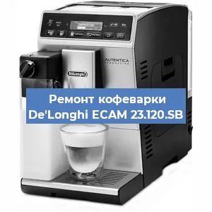 Ремонт клапана на кофемашине De'Longhi ECAM 23.120.SB в Екатеринбурге